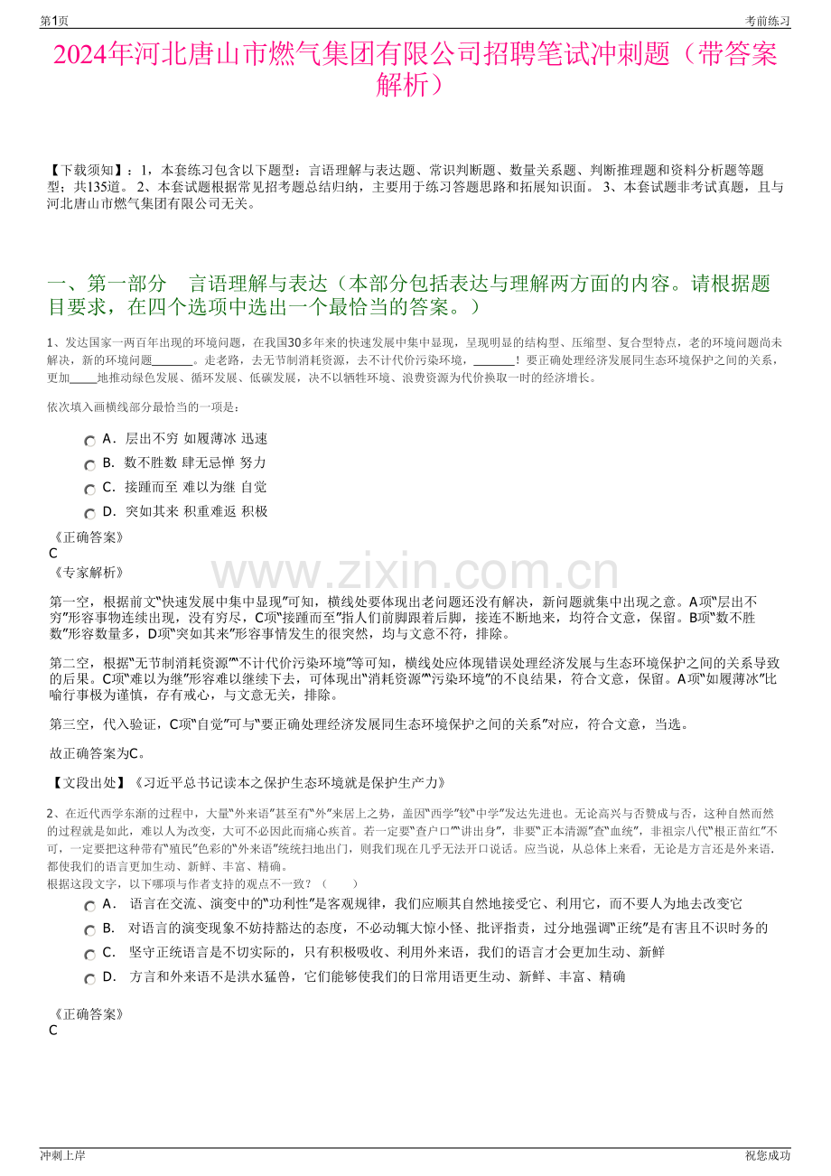 2024年河北唐山市燃气集团有限公司招聘笔试冲刺题（带答案解析）.pdf_第1页