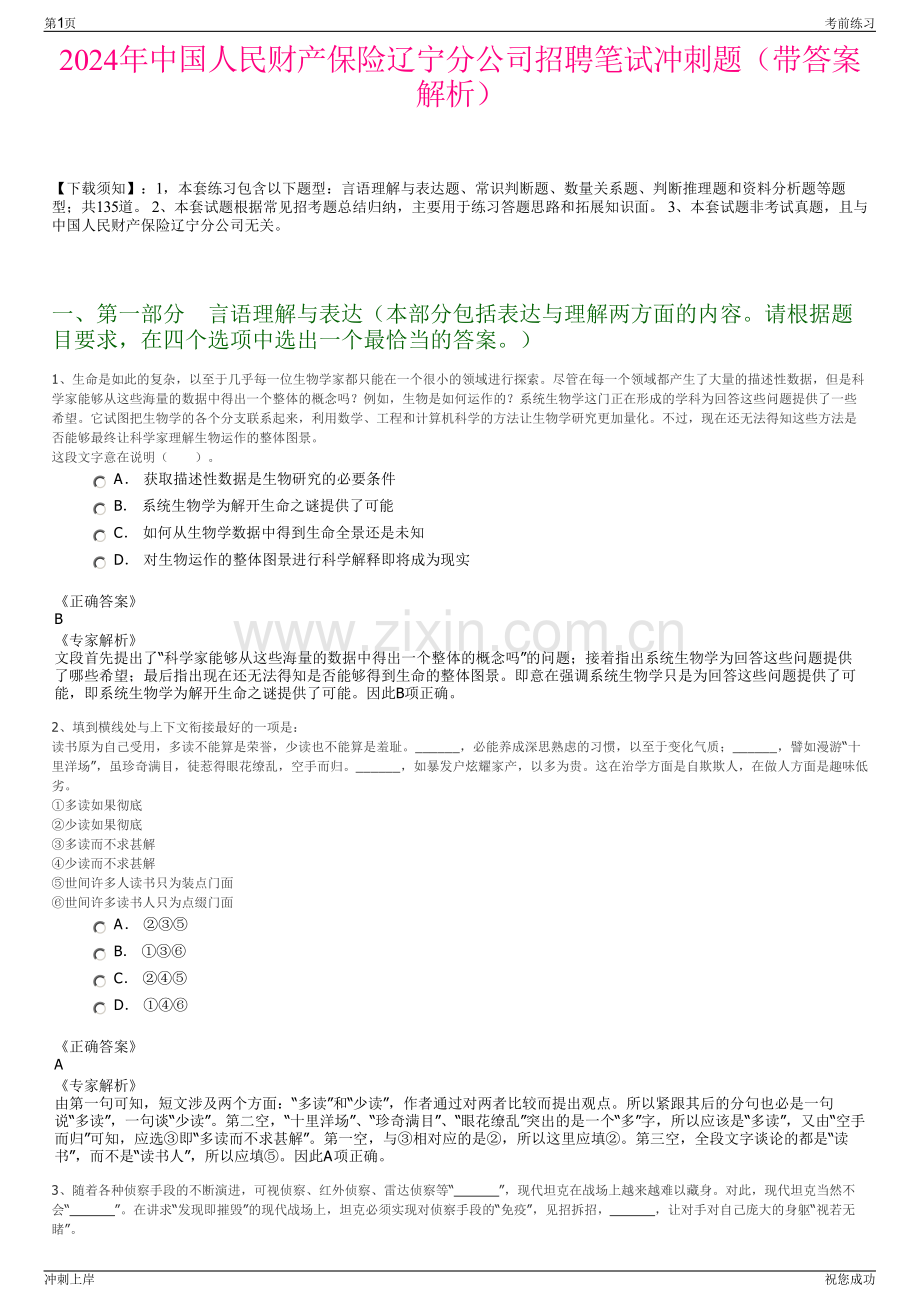 2024年中国人民财产保险辽宁分公司招聘笔试冲刺题（带答案解析）.pdf_第1页