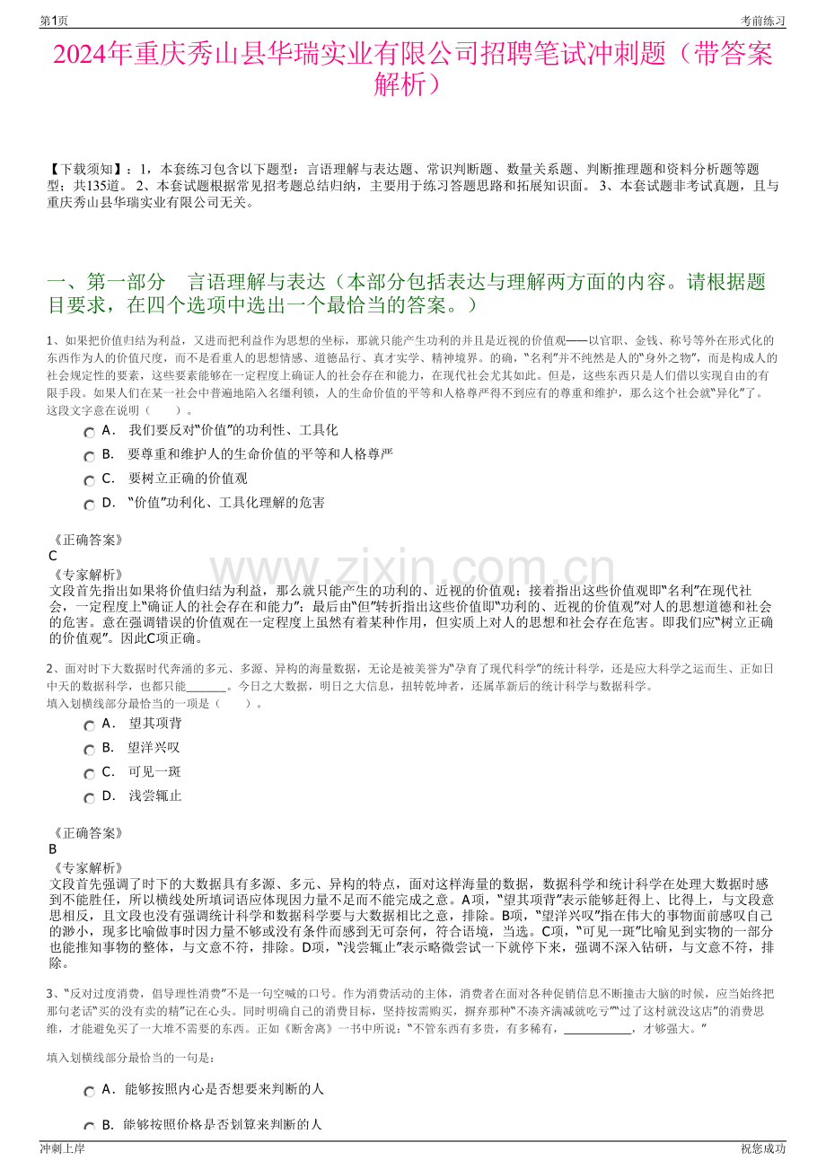 2024年重庆秀山县华瑞实业有限公司招聘笔试冲刺题（带答案解析）.pdf_第1页