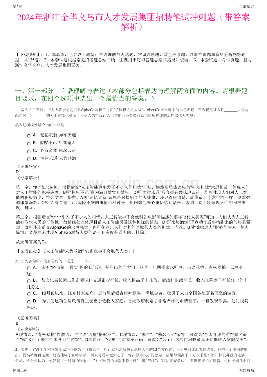 2024年浙江金华义乌市人才发展集团招聘笔试冲刺题（带答案解析）.pdf_第1页