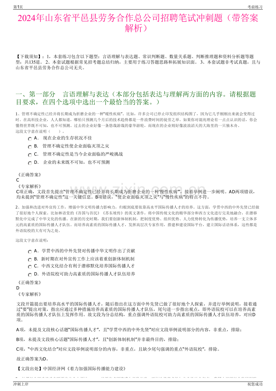 2024年山东省平邑县劳务合作总公司招聘笔试冲刺题（带答案解析）.pdf_第1页