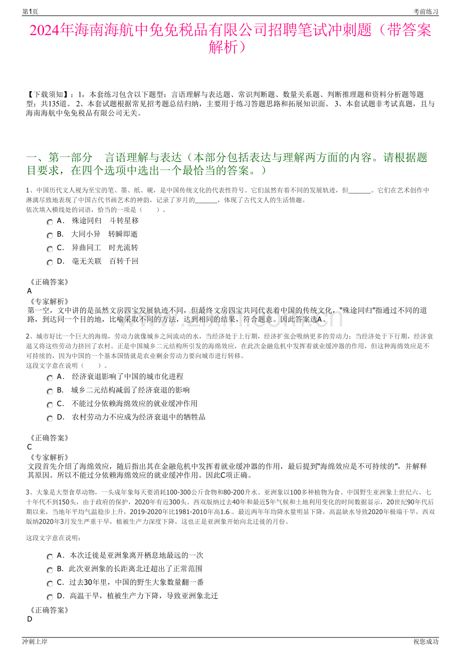 2024年海南海航中免免税品有限公司招聘笔试冲刺题（带答案解析）.pdf_第1页