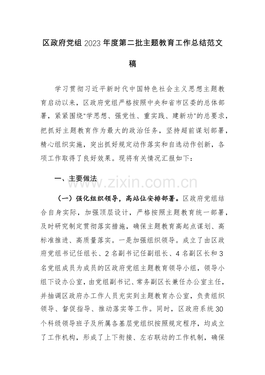 政府党组2023年度第二批主题教育工作总结范文稿.docx_第1页