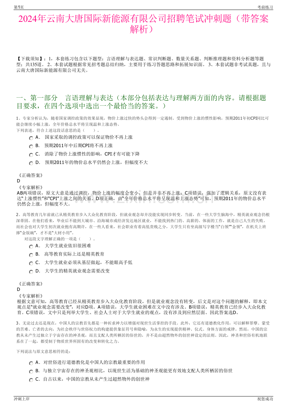 2024年云南大唐国际新能源有限公司招聘笔试冲刺题（带答案解析）.pdf_第1页