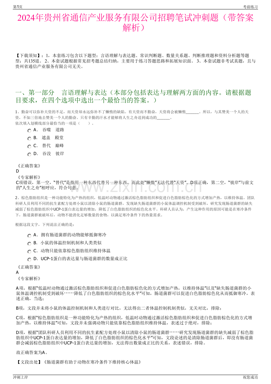 2024年贵州省通信产业服务有限公司招聘笔试冲刺题（带答案解析）.pdf_第1页