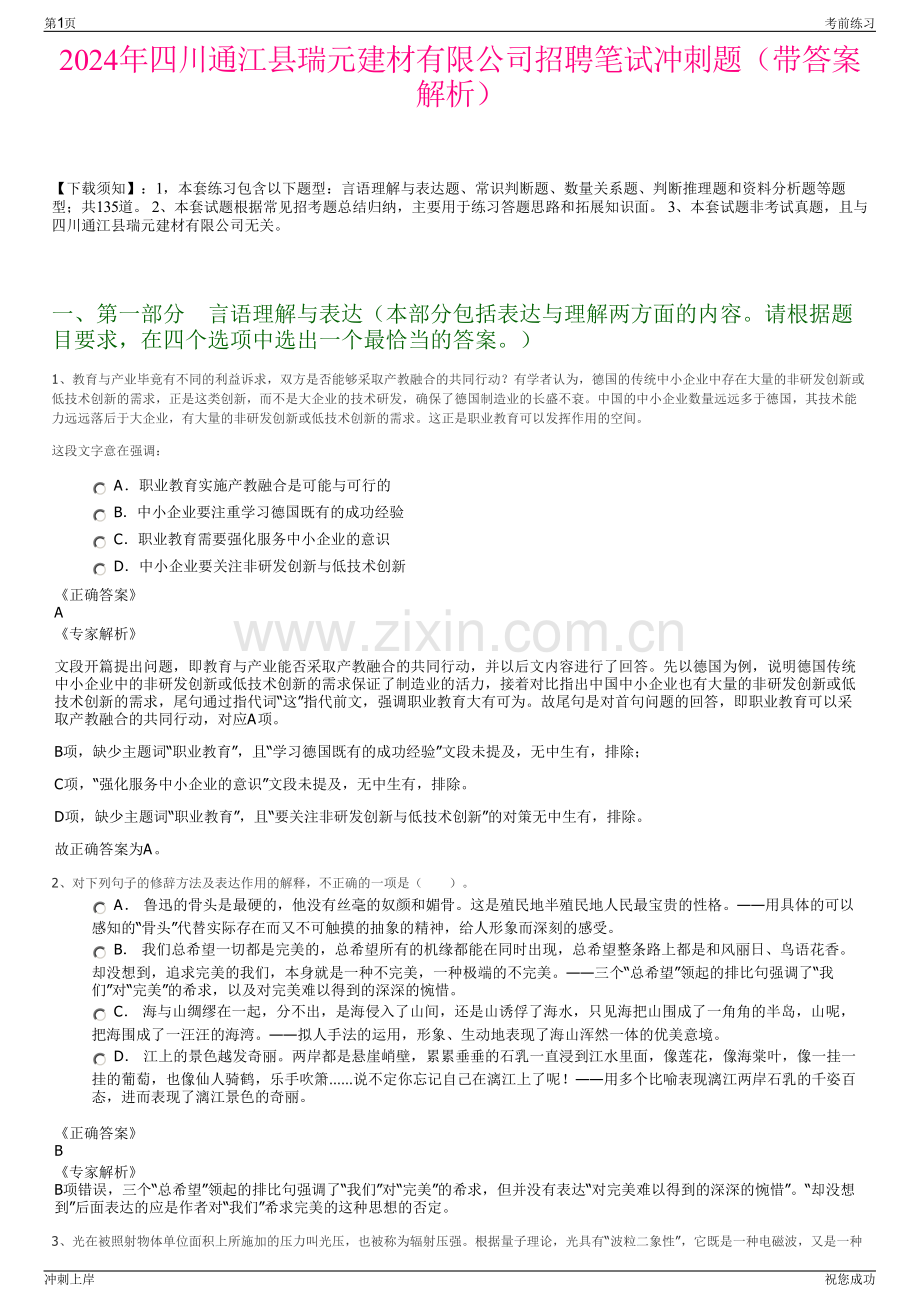 2024年四川通江县瑞元建材有限公司招聘笔试冲刺题（带答案解析）.pdf_第1页