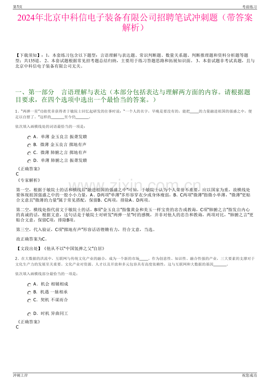 2024年北京中科信电子装备有限公司招聘笔试冲刺题（带答案解析）.pdf_第1页