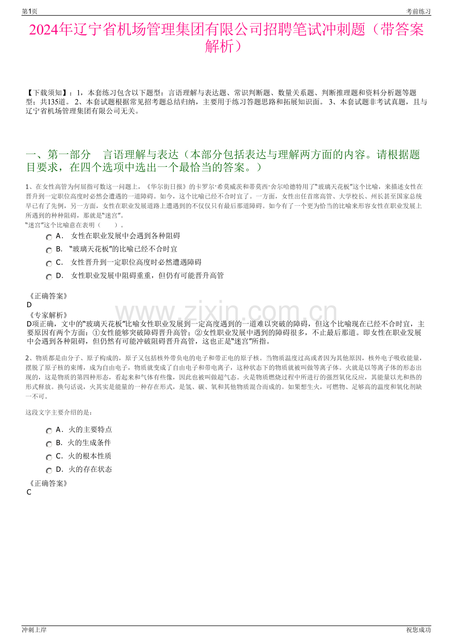 2024年辽宁省机场管理集团有限公司招聘笔试冲刺题（带答案解析）.pdf_第1页