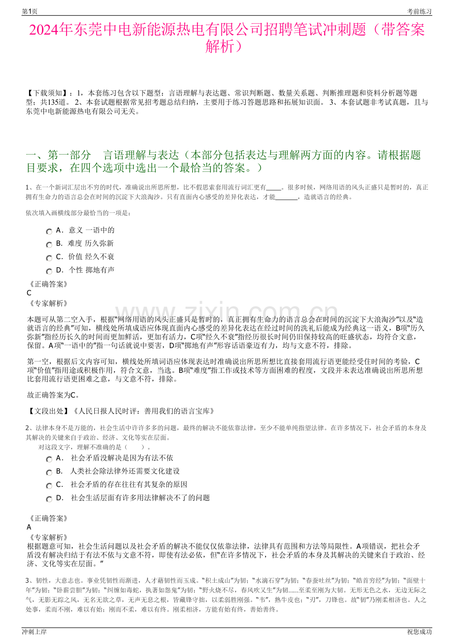 2024年东莞中电新能源热电有限公司招聘笔试冲刺题（带答案解析）.pdf_第1页