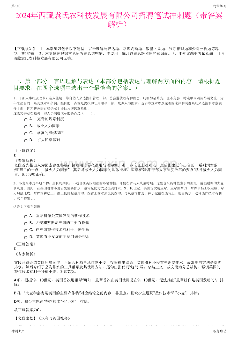 2024年西藏袁氏农科技发展有限公司招聘笔试冲刺题（带答案解析）.pdf_第1页