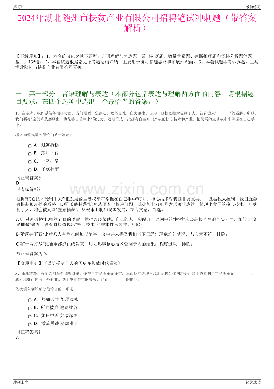 2024年湖北随州市扶贫产业有限公司招聘笔试冲刺题（带答案解析）.pdf_第1页