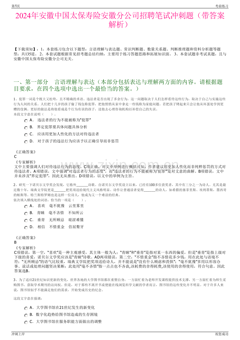 2024年安徽中国太保寿险安徽分公司招聘笔试冲刺题（带答案解析）.pdf_第1页