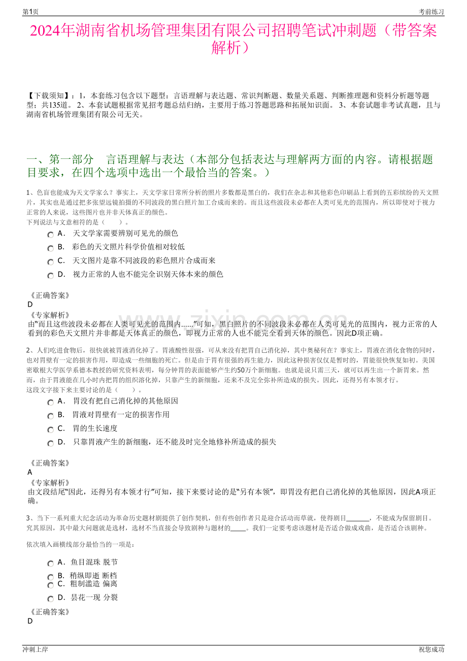 2024年湖南省机场管理集团有限公司招聘笔试冲刺题（带答案解析）.pdf_第1页