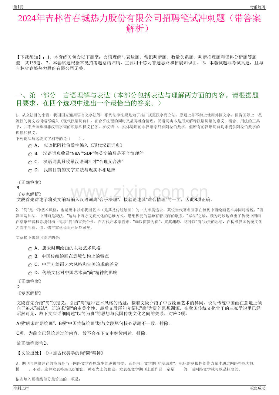 2024年吉林省春城热力股份有限公司招聘笔试冲刺题（带答案解析）.pdf_第1页