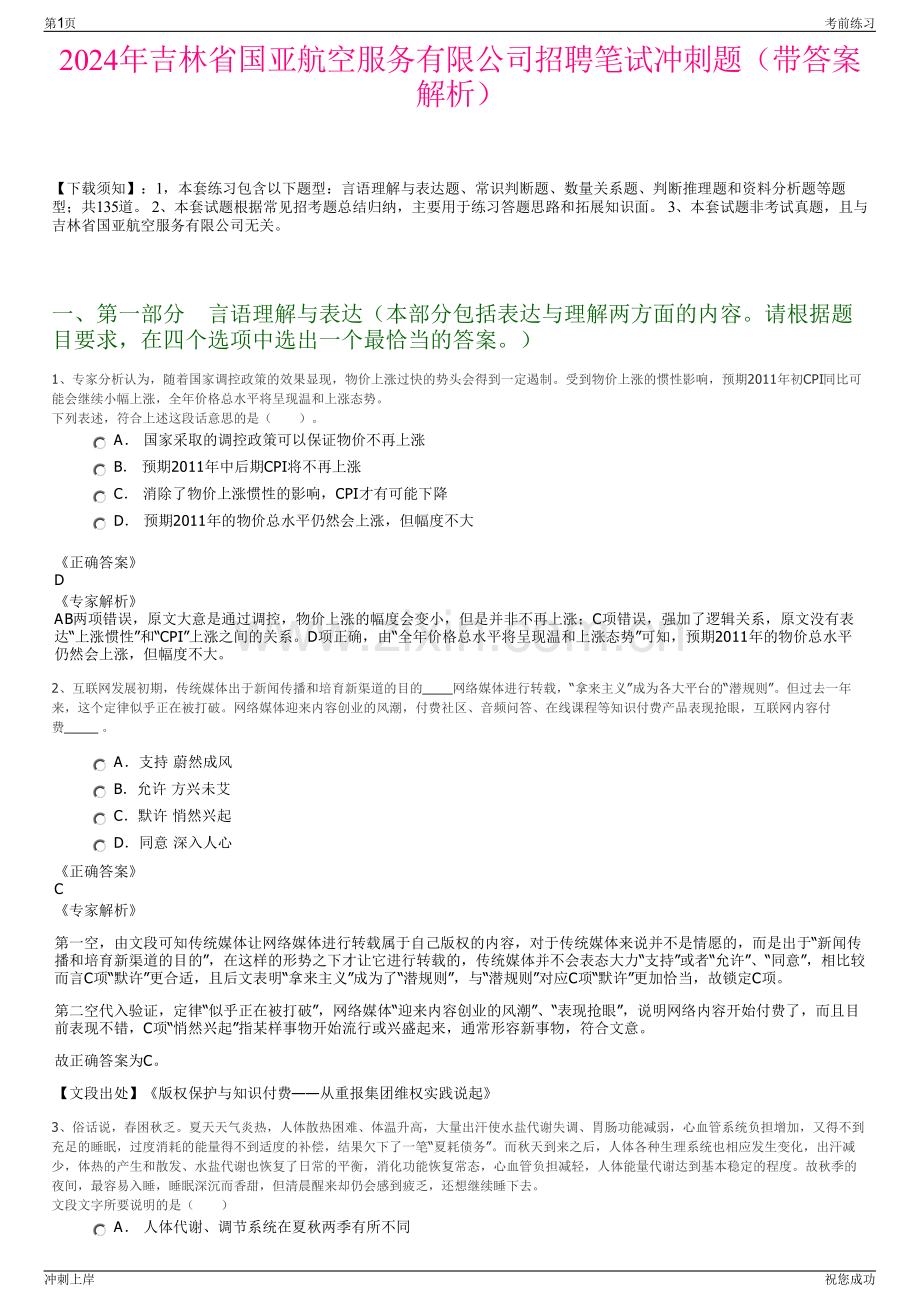 2024年吉林省国亚航空服务有限公司招聘笔试冲刺题（带答案解析）.pdf_第1页