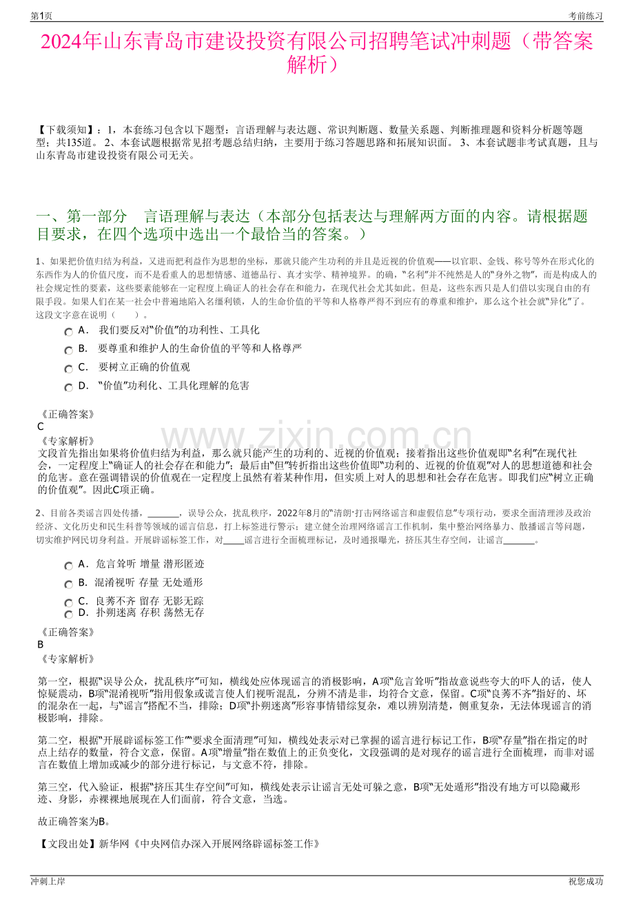 2024年山东青岛市建设投资有限公司招聘笔试冲刺题（带答案解析）.pdf_第1页