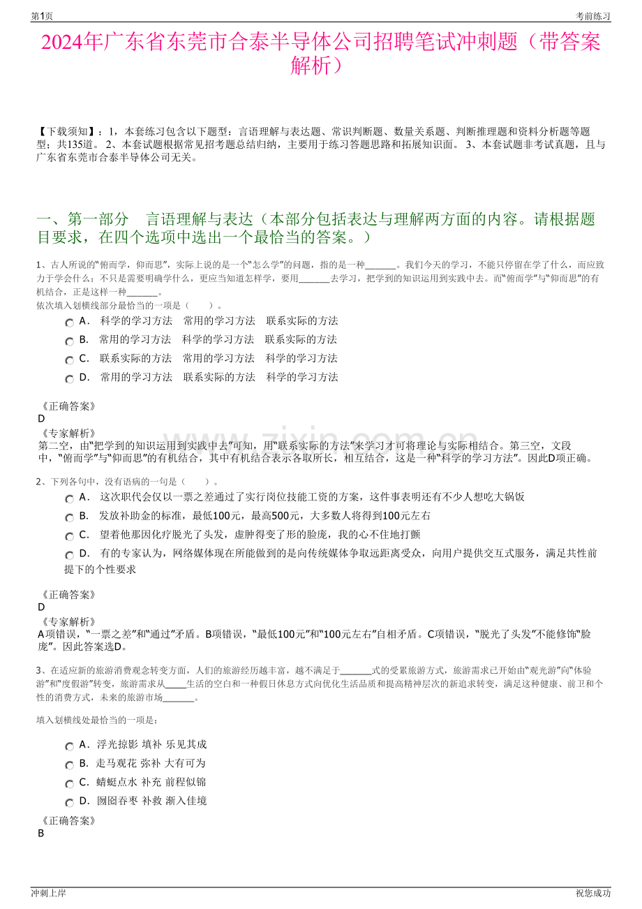 2024年广东省东莞市合泰半导体公司招聘笔试冲刺题（带答案解析）.pdf_第1页