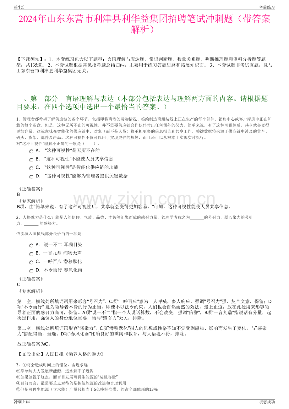 2024年山东东营市利津县利华益集团招聘笔试冲刺题（带答案解析）.pdf_第1页