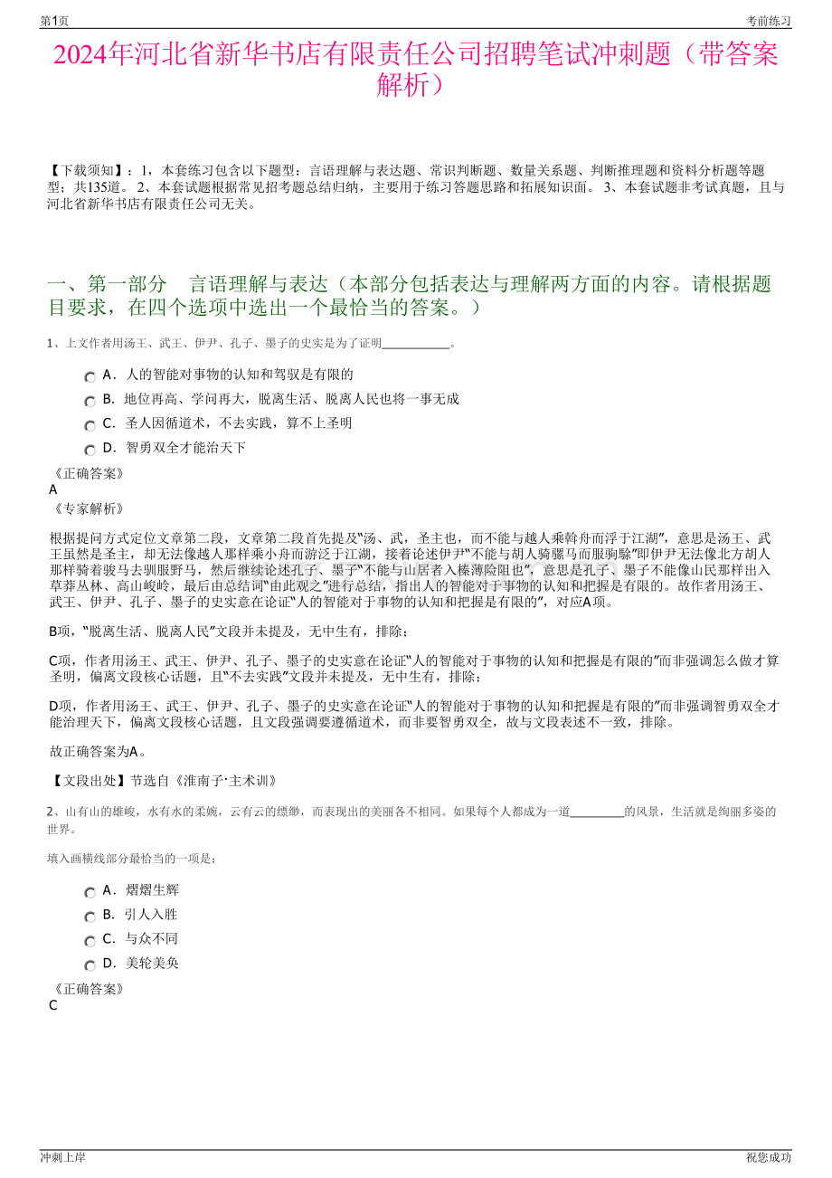 2024年河北省新华书店有限责任公司招聘笔试冲刺题（带答案解析）.pdf_第1页