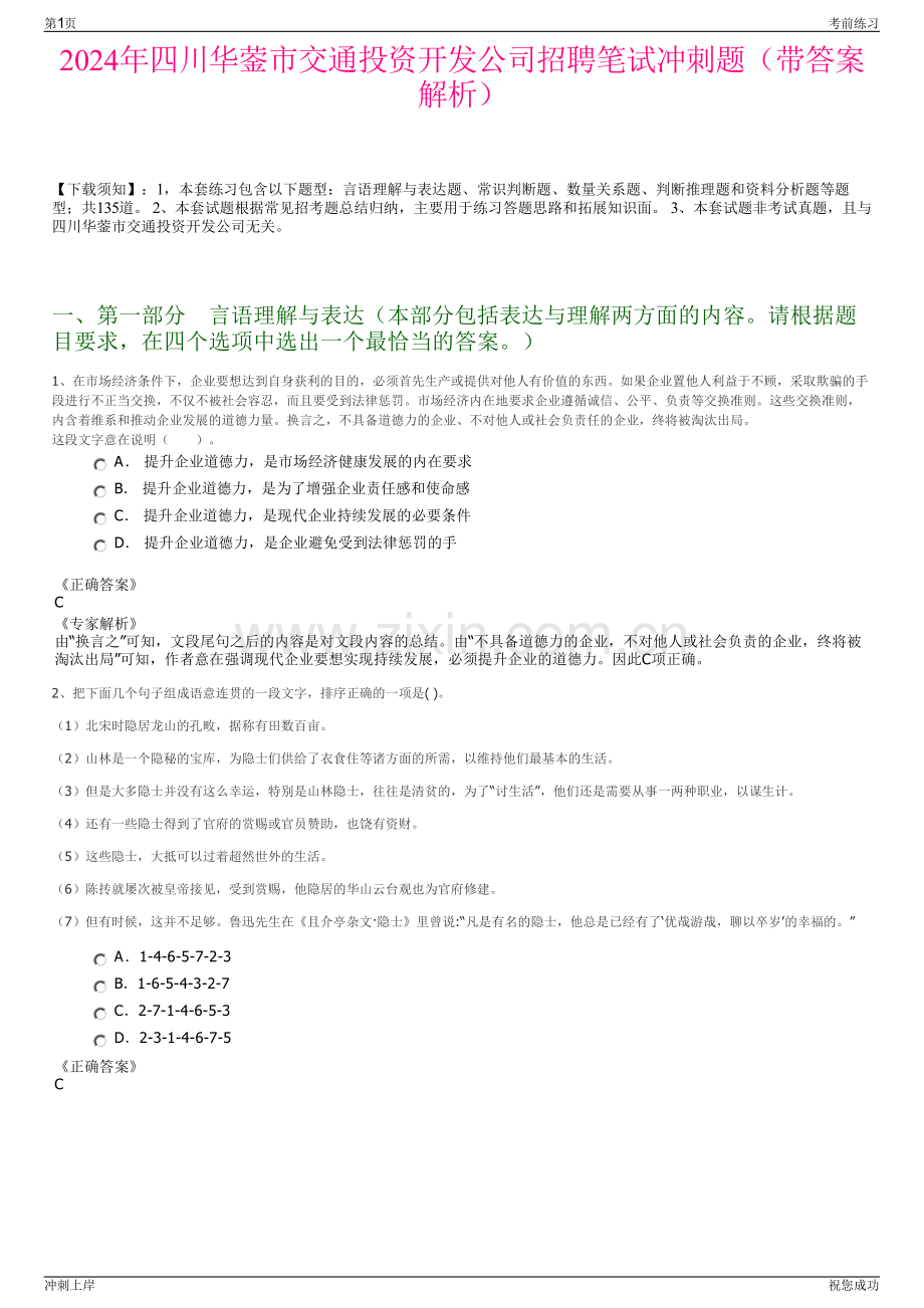 2024年四川华蓥市交通投资开发公司招聘笔试冲刺题（带答案解析）.pdf_第1页