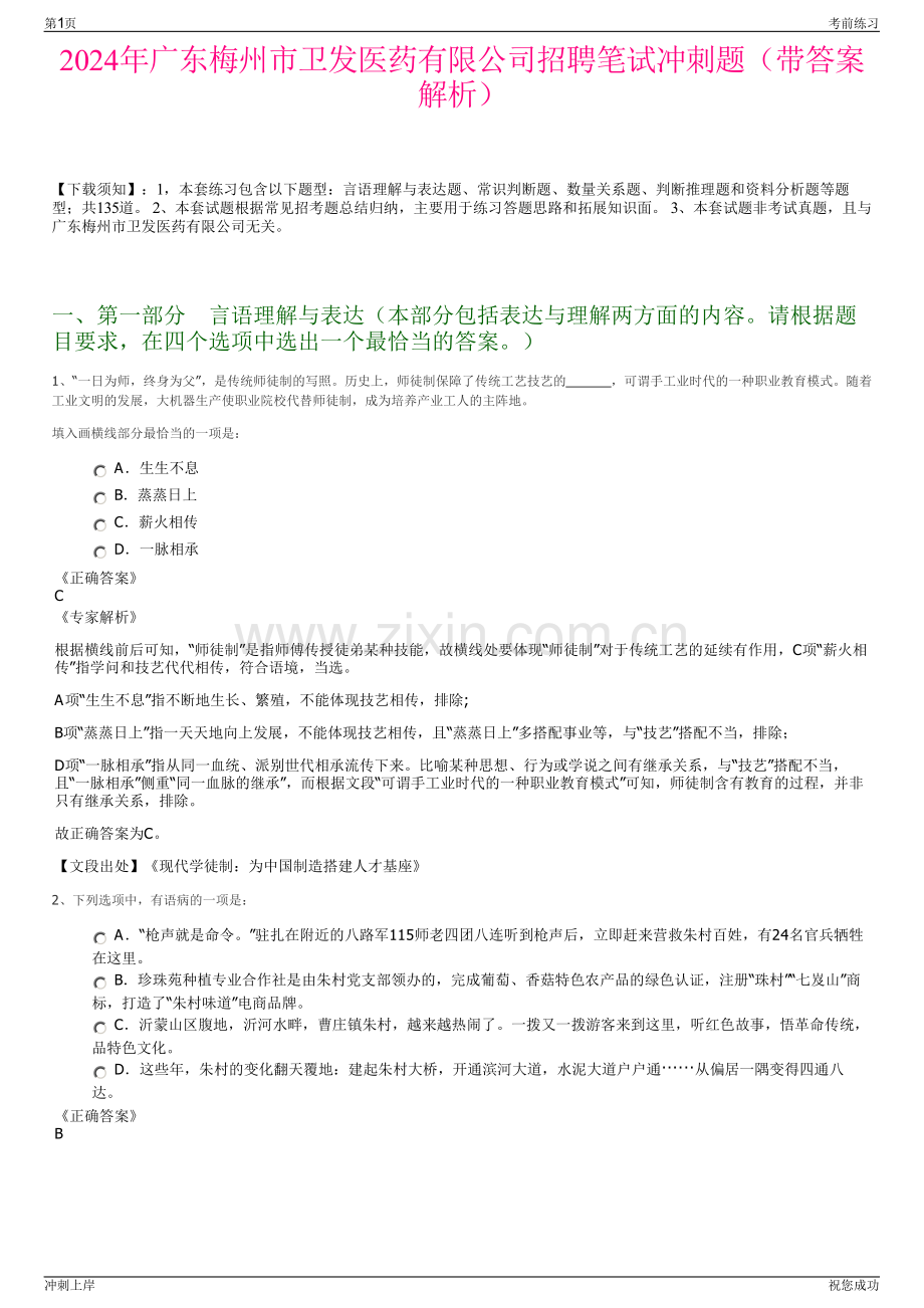 2024年广东梅州市卫发医药有限公司招聘笔试冲刺题（带答案解析）.pdf_第1页