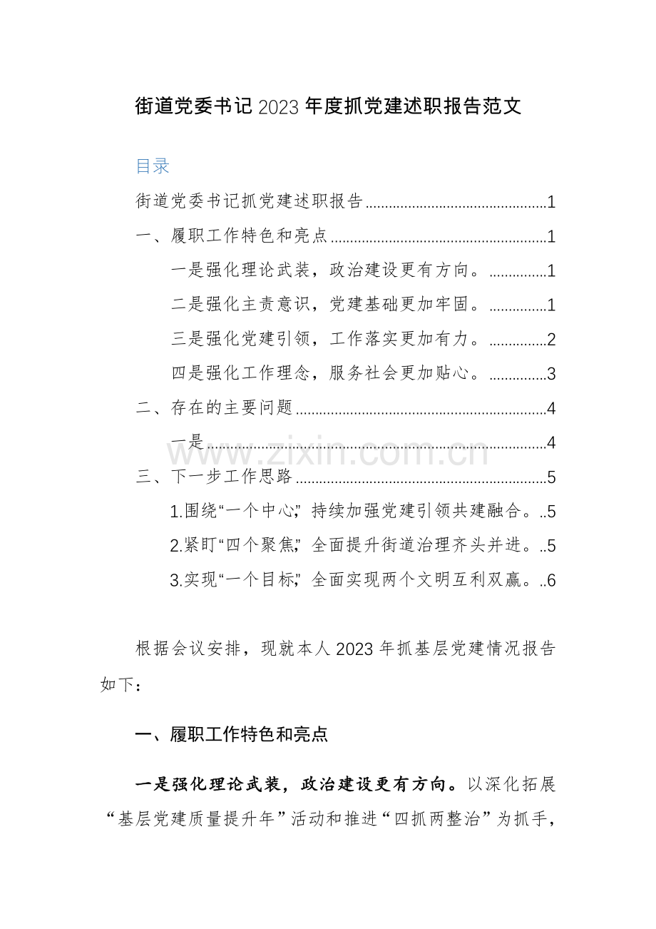 街道党委书记2023年度抓党建述职报告范文.docx_第1页