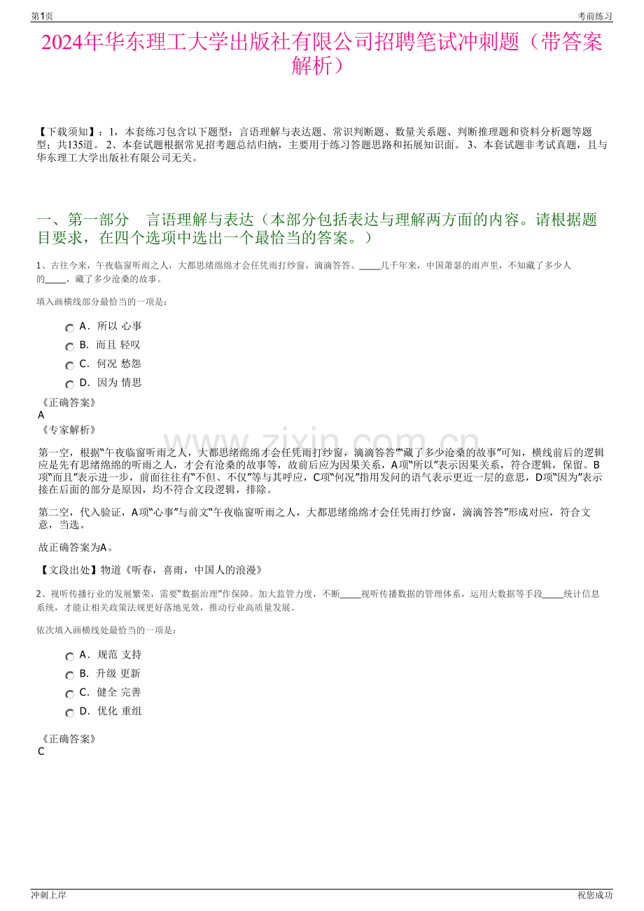 2024年华东理工大学出版社有限公司招聘笔试冲刺题（带答案解析）.pdf_第1页