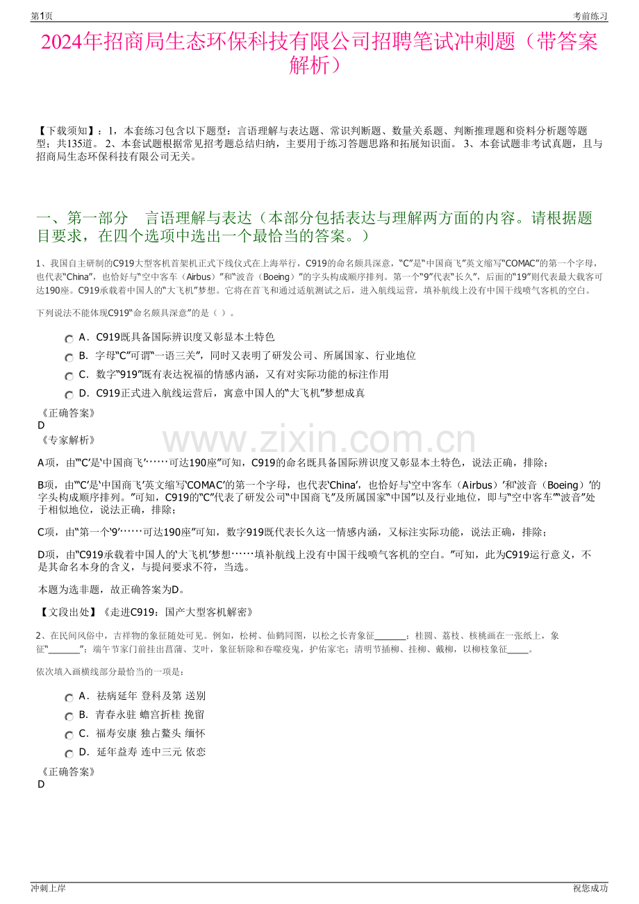 2024年招商局生态环保科技有限公司招聘笔试冲刺题（带答案解析）.pdf_第1页