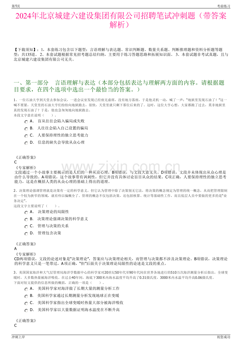 2024年北京城建六建设集团有限公司招聘笔试冲刺题（带答案解析）.pdf_第1页