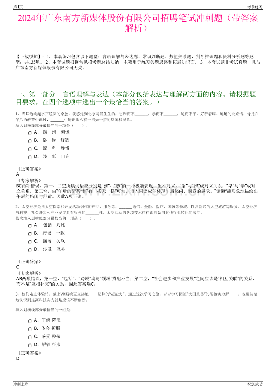 2024年广东南方新媒体股份有限公司招聘笔试冲刺题（带答案解析）.pdf_第1页