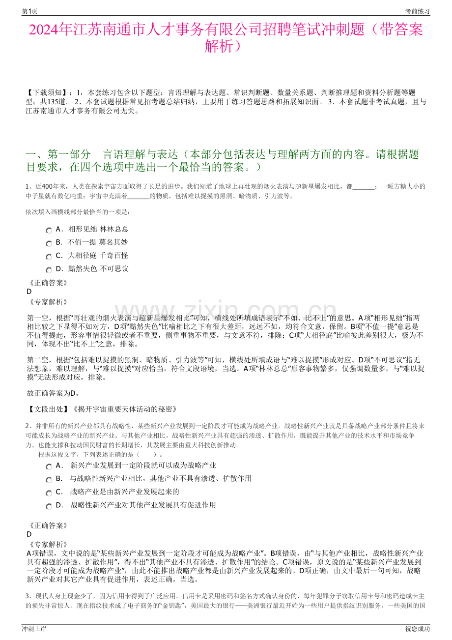 2024年江苏南通市人才事务有限公司招聘笔试冲刺题（带答案解析）.pdf_第1页