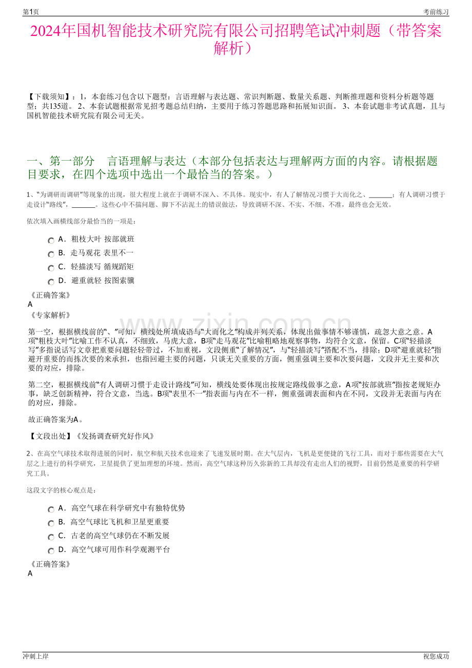 2024年国机智能技术研究院有限公司招聘笔试冲刺题（带答案解析）.pdf_第1页