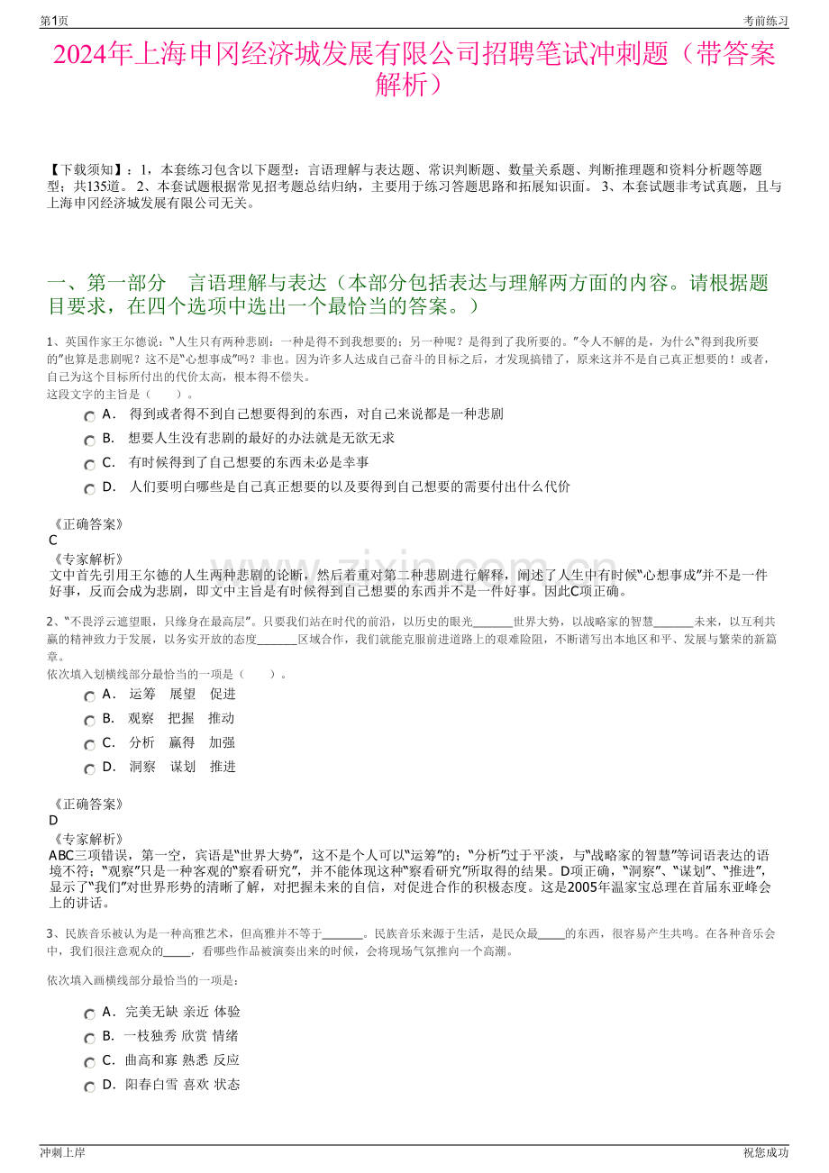 2024年上海申冈经济城发展有限公司招聘笔试冲刺题（带答案解析）.pdf_第1页