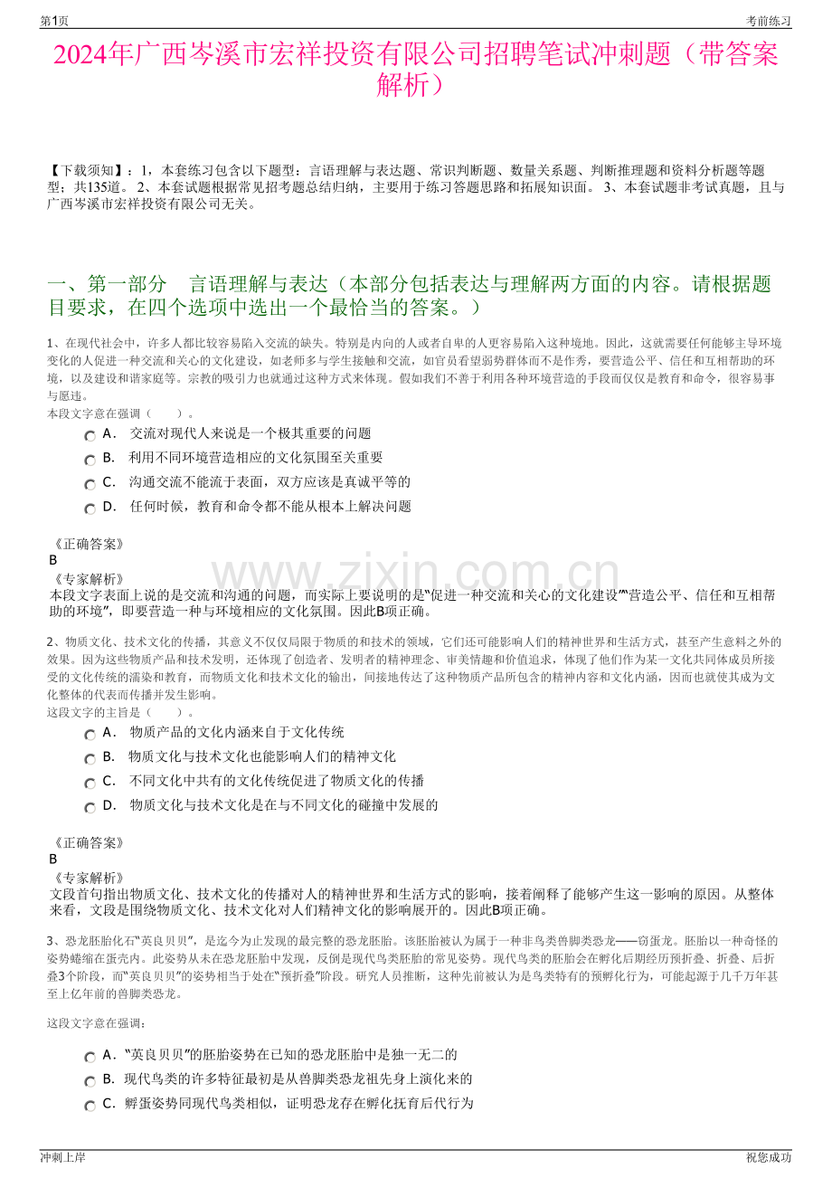 2024年广西岑溪市宏祥投资有限公司招聘笔试冲刺题（带答案解析）.pdf_第1页