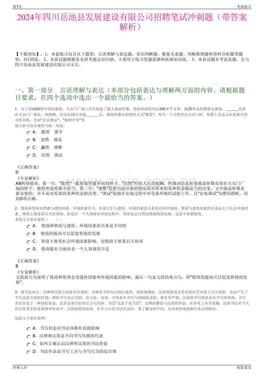 2024年四川岳池县发展建设有限公司招聘笔试冲刺题（带答案解析）.pdf_第1页