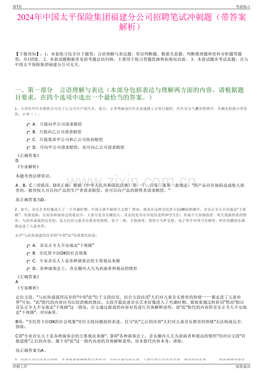 2024年中国太平保险集团福建分公司招聘笔试冲刺题（带答案解析）.pdf_第1页