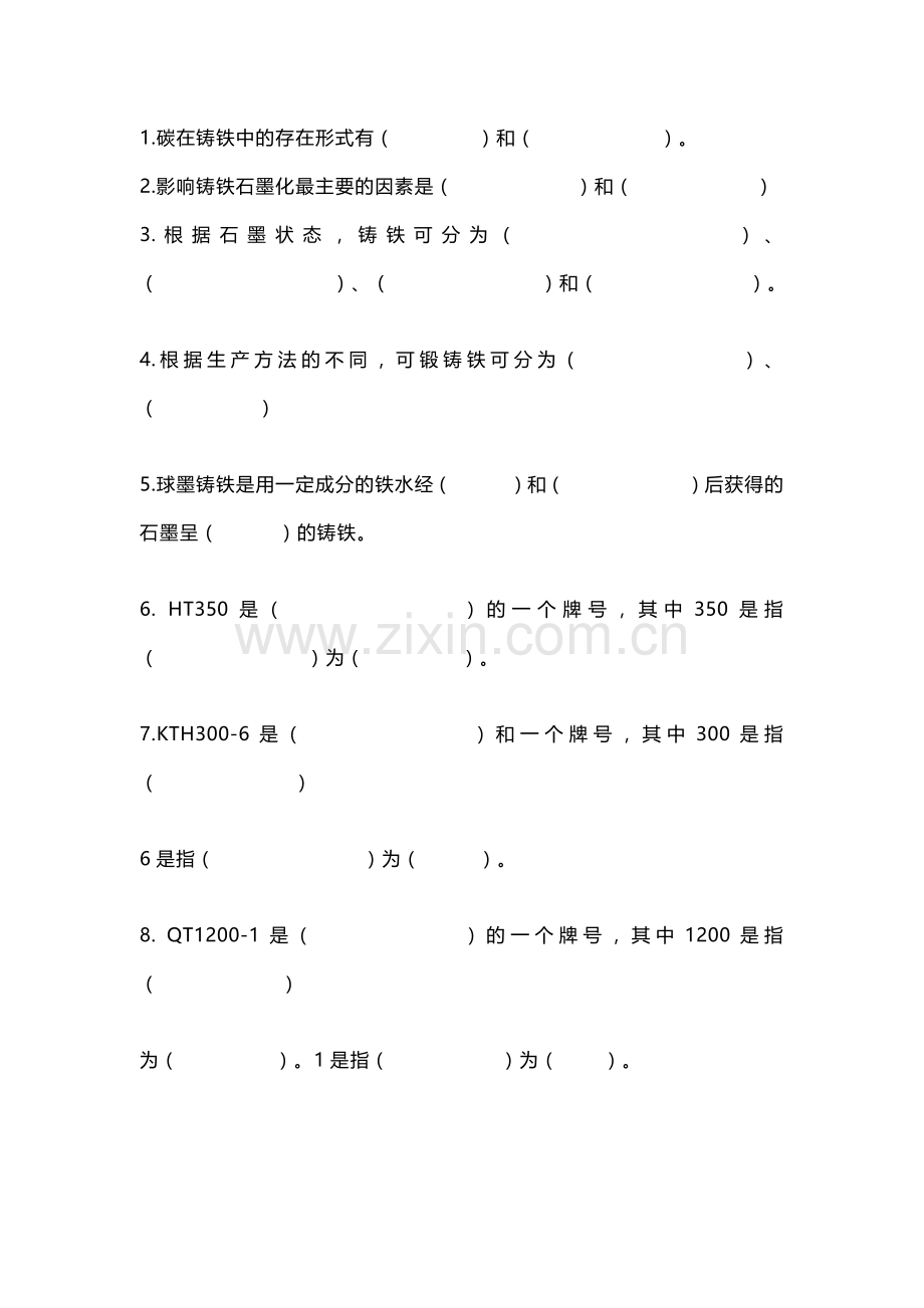 技能培训资料：铸铁知识综合学习考题.docx_第1页