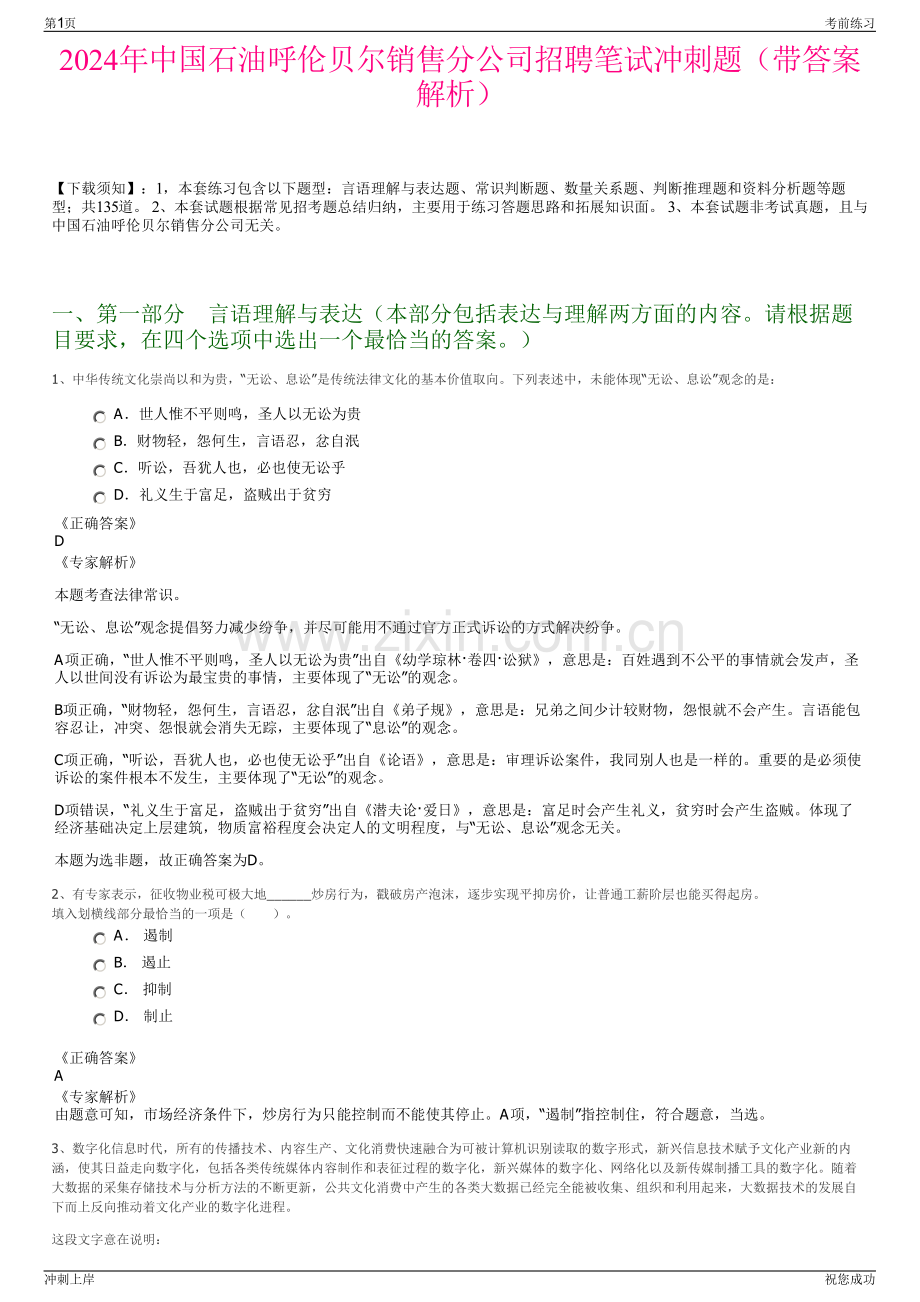 2024年中国石油呼伦贝尔销售分公司招聘笔试冲刺题（带答案解析）.pdf_第1页