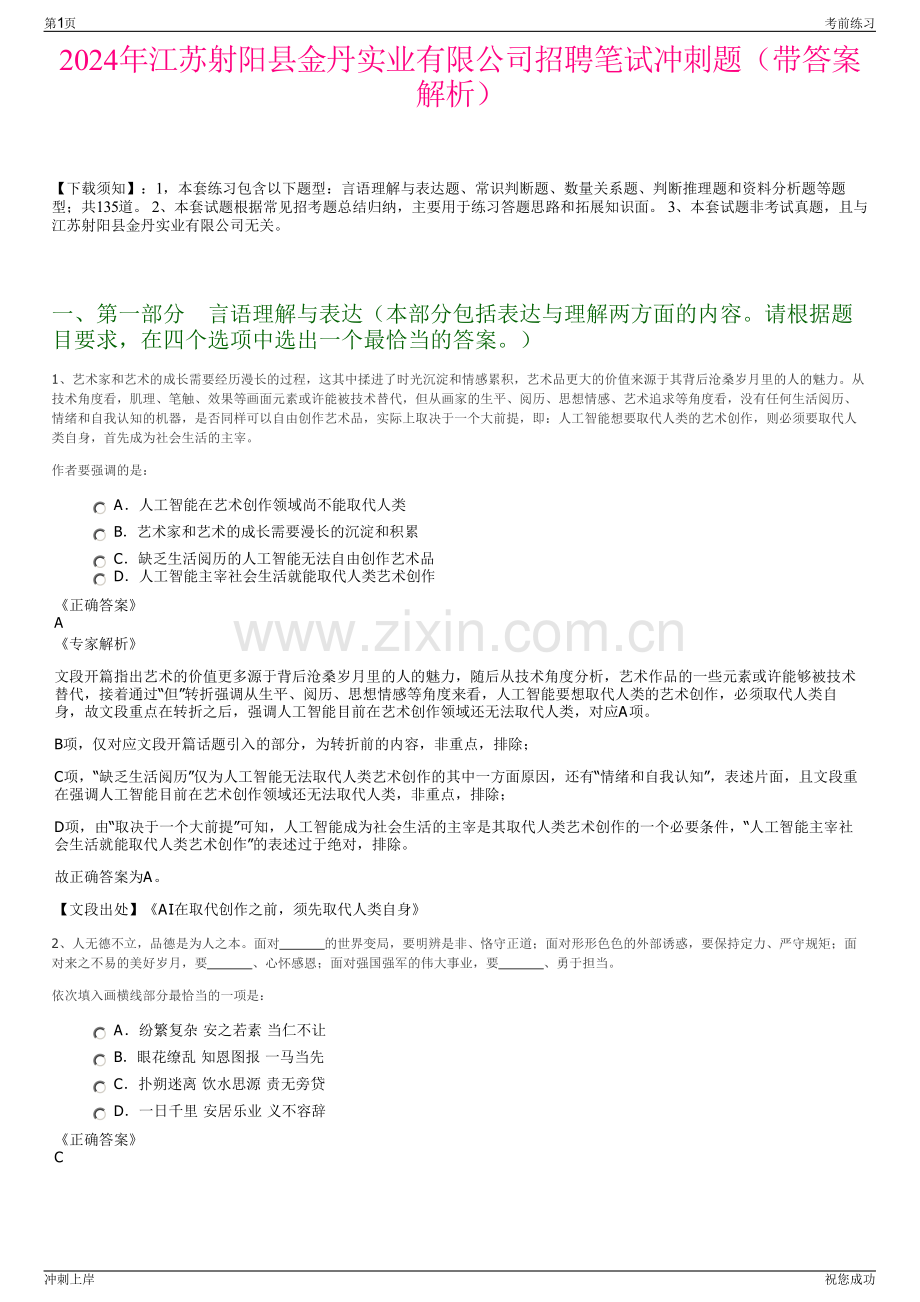 2024年江苏射阳县金丹实业有限公司招聘笔试冲刺题（带答案解析）.pdf_第1页