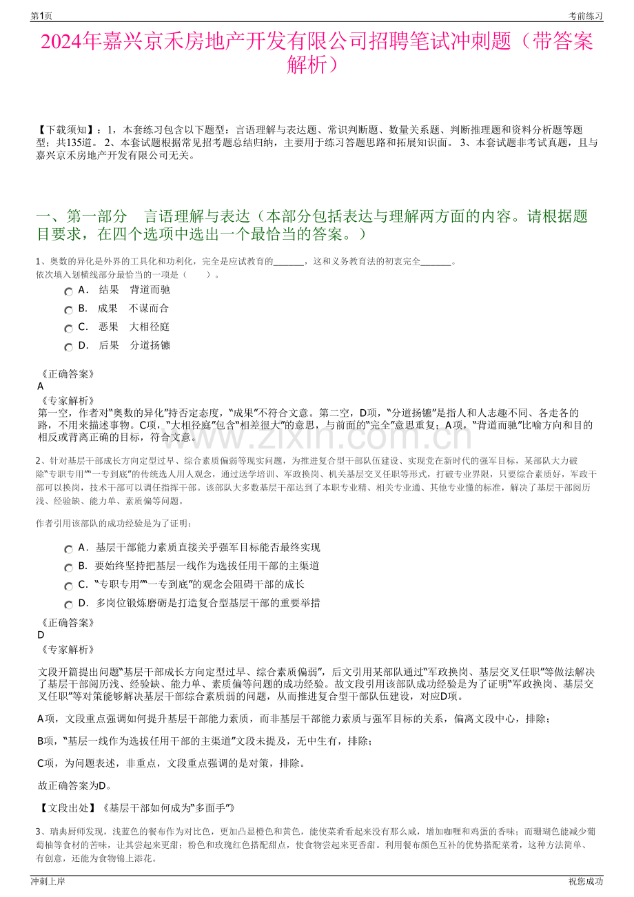 2024年嘉兴京禾房地产开发有限公司招聘笔试冲刺题（带答案解析）.pdf_第1页