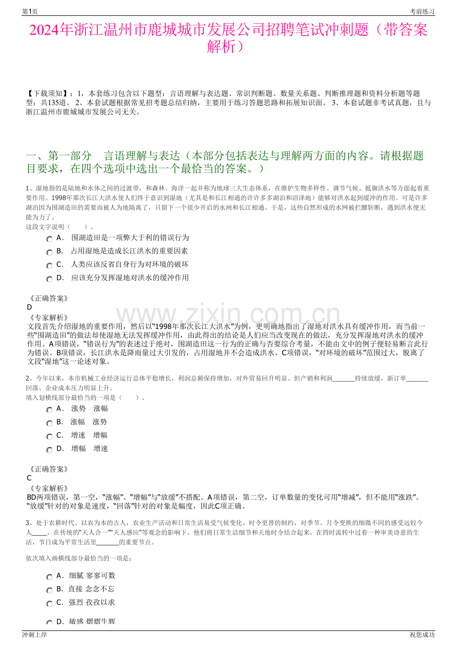 2024年浙江温州市鹿城城市发展公司招聘笔试冲刺题（带答案解析）.pdf_第1页