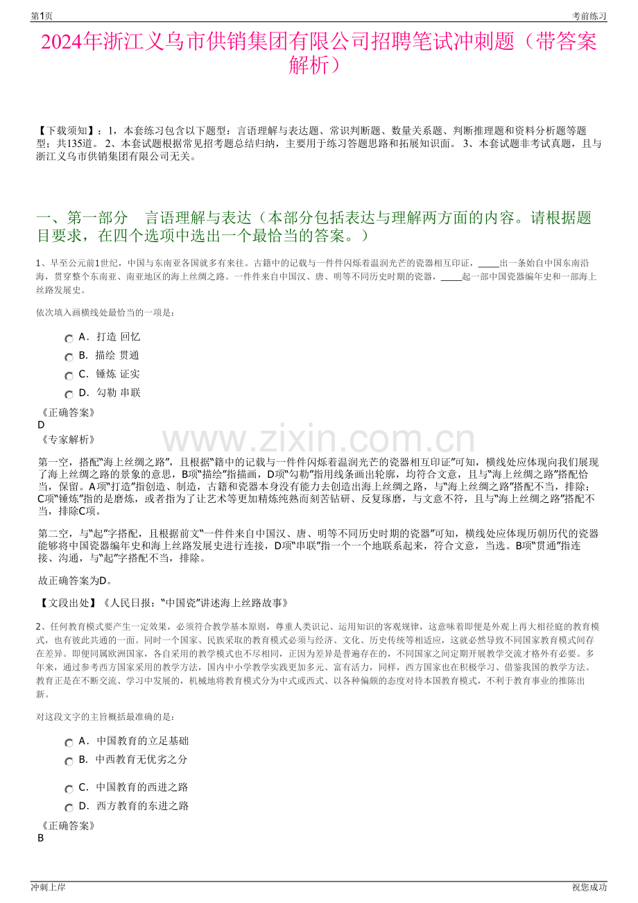 2024年浙江义乌市供销集团有限公司招聘笔试冲刺题（带答案解析）.pdf_第1页