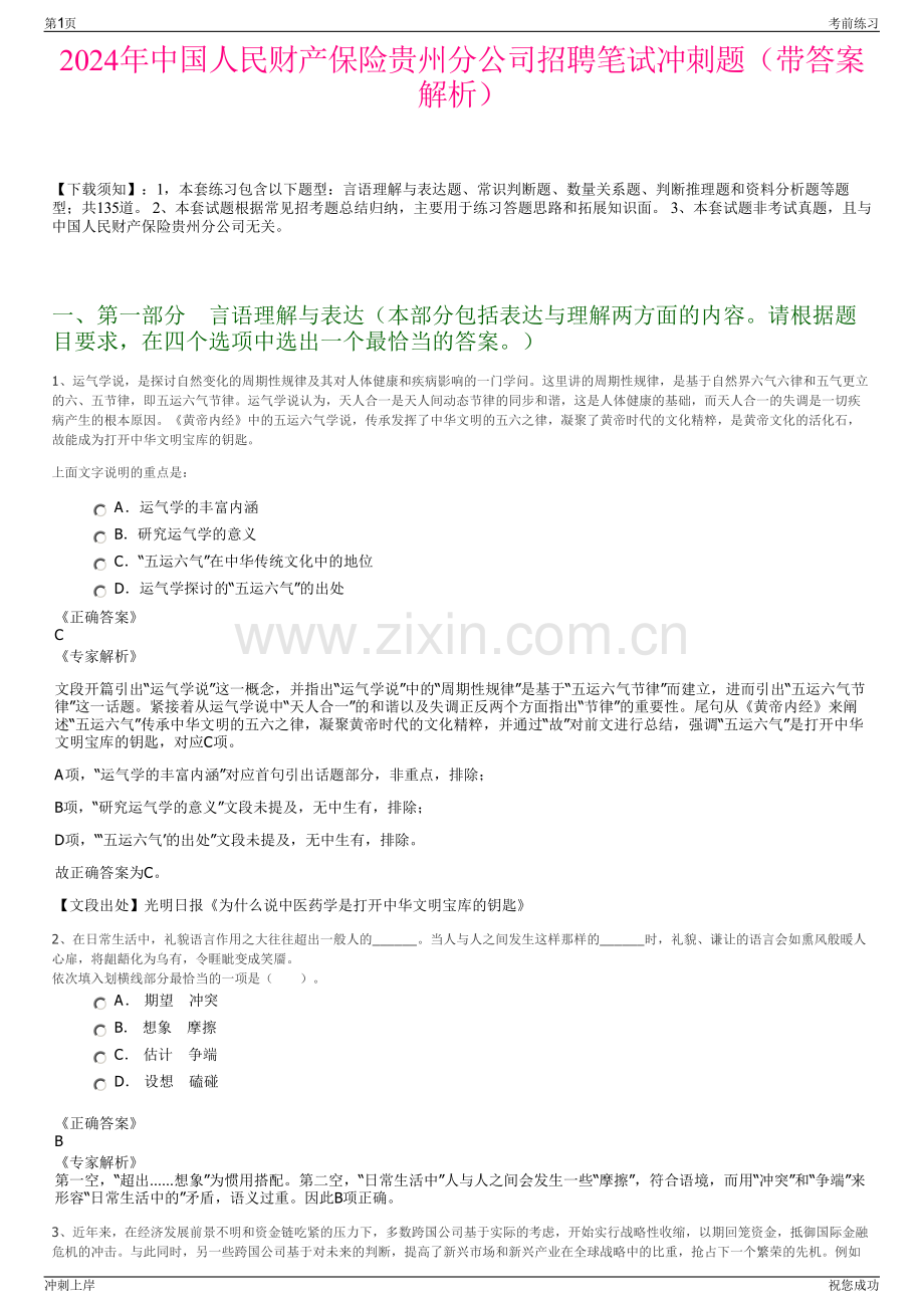 2024年中国人民财产保险贵州分公司招聘笔试冲刺题（带答案解析）.pdf_第1页