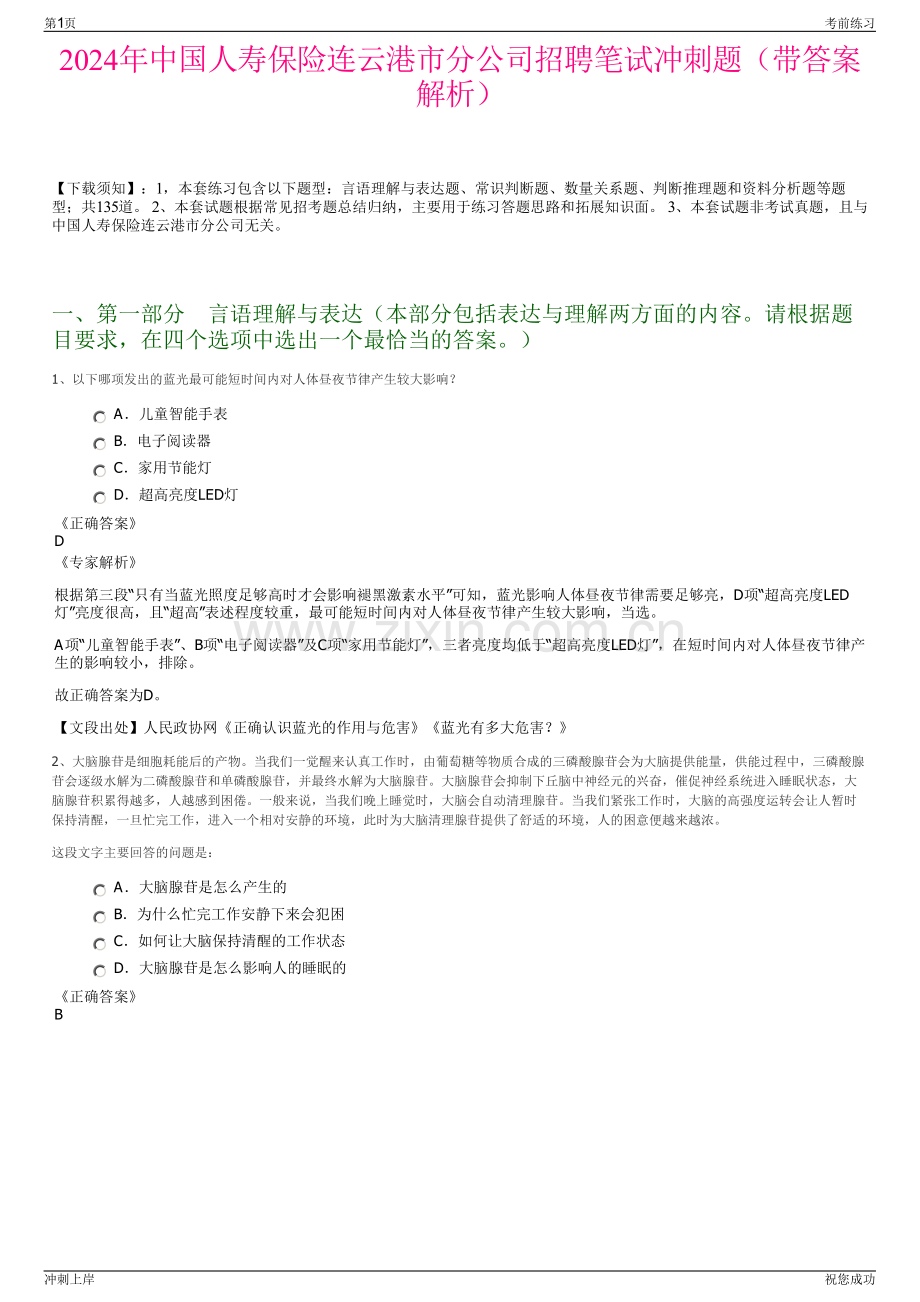 2024年中国人寿保险连云港市分公司招聘笔试冲刺题（带答案解析）.pdf_第1页