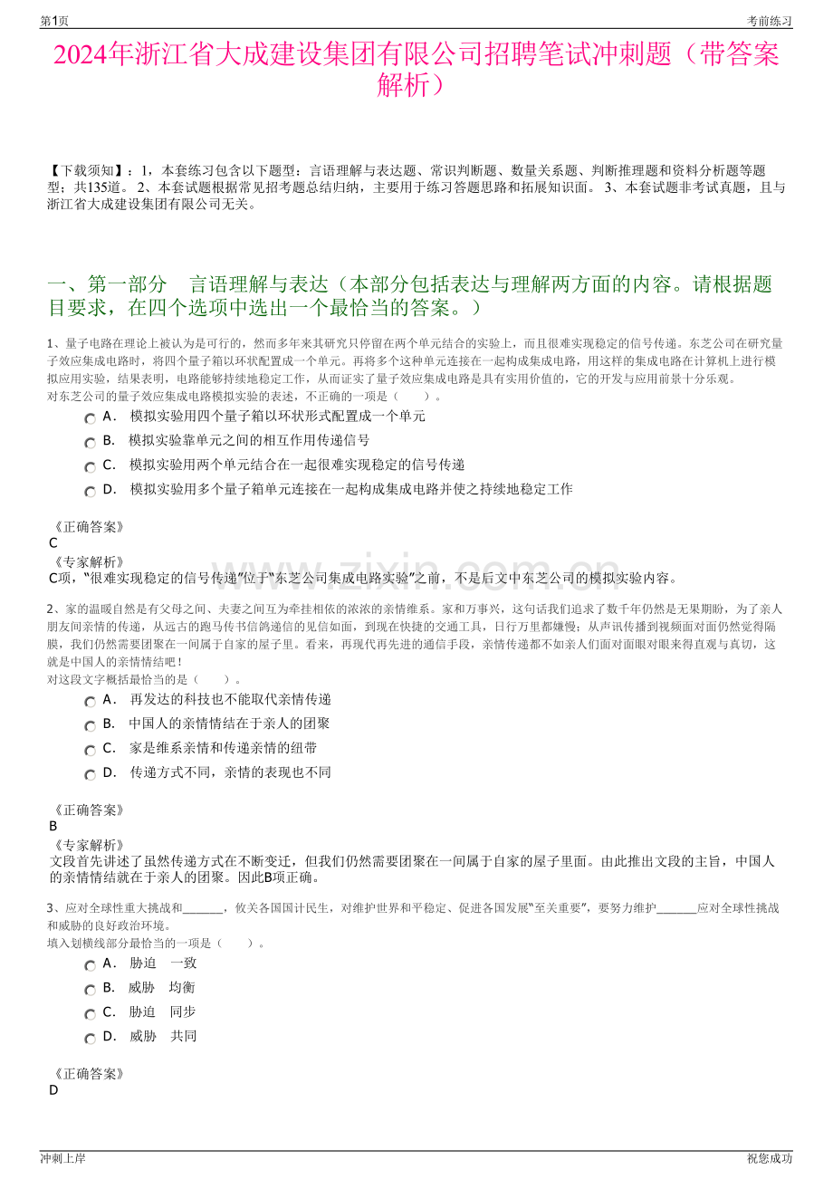 2024年浙江省大成建设集团有限公司招聘笔试冲刺题（带答案解析）.pdf_第1页