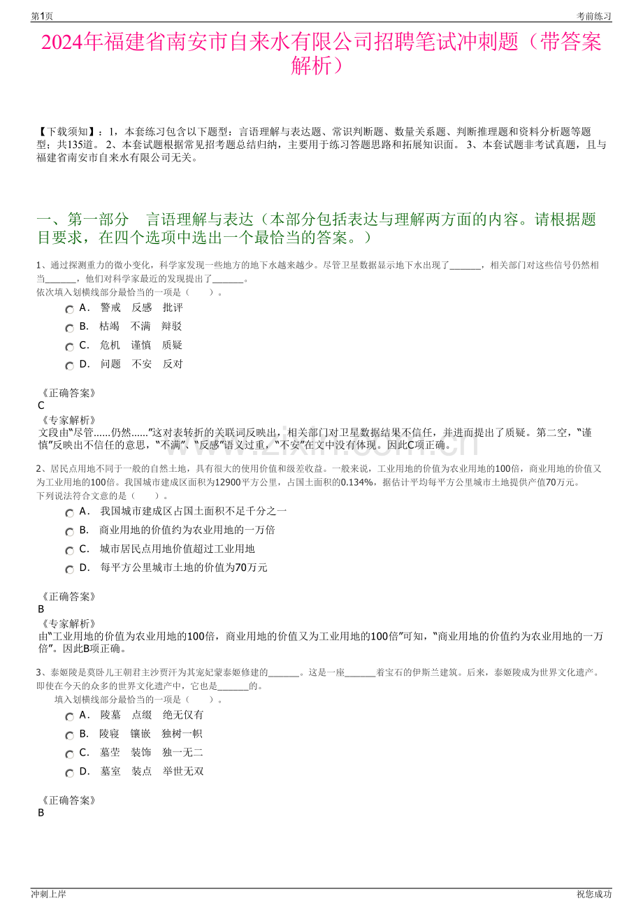 2024年福建省南安市自来水有限公司招聘笔试冲刺题（带答案解析）.pdf_第1页