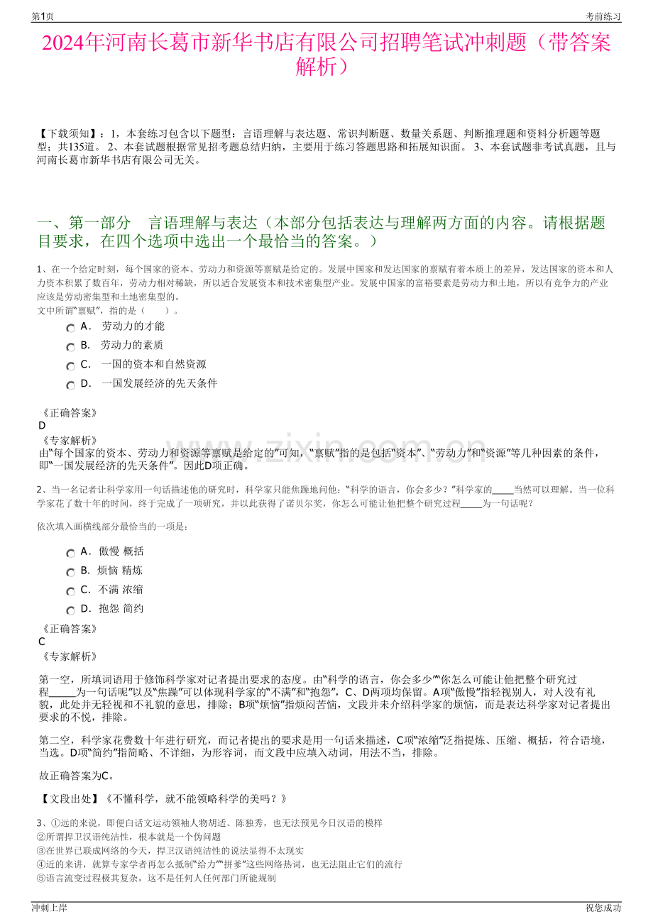 2024年河南长葛市新华书店有限公司招聘笔试冲刺题（带答案解析）.pdf_第1页