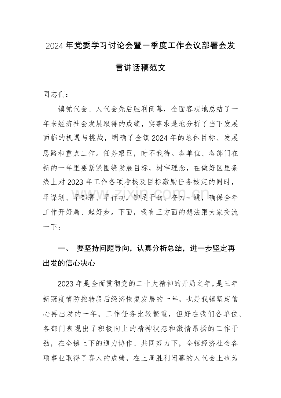 2024年党委学习讨论会暨一季度工作会议部署会发言讲话稿范文.docx_第1页