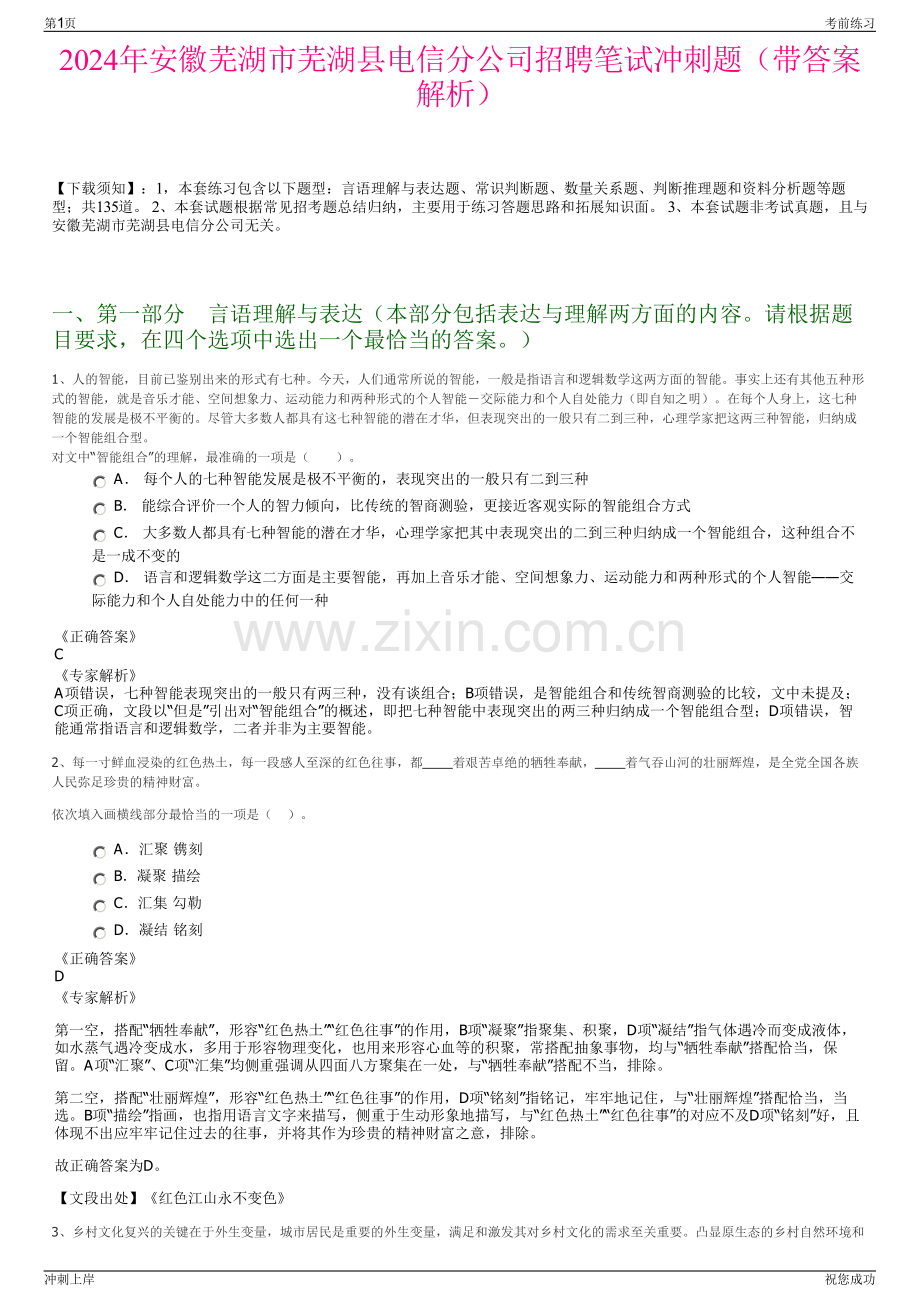 2024年安徽芜湖市芜湖县电信分公司招聘笔试冲刺题（带答案解析）.pdf_第1页