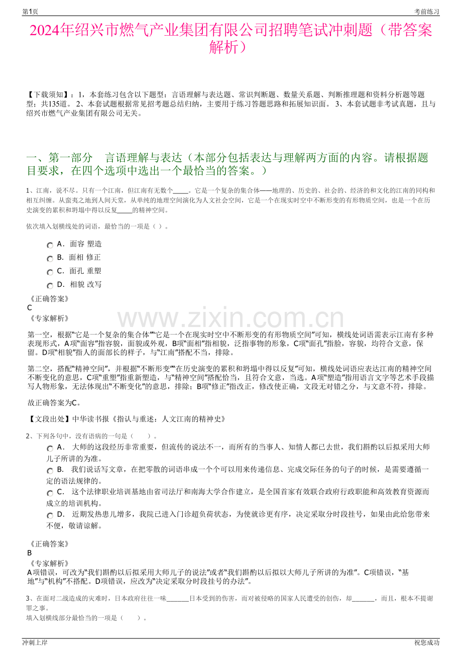 2024年绍兴市燃气产业集团有限公司招聘笔试冲刺题（带答案解析）.pdf_第1页